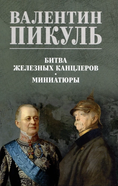 Битва-железных-канцлеров-Миниатюры-PRIMESbooks.webp
