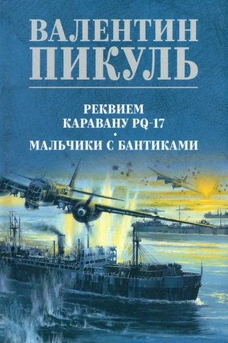Реквием-каравану-PQ-17-PRIMESbooks.webp