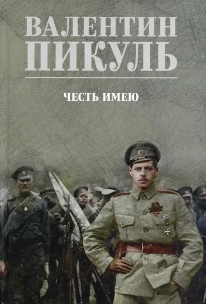 Честь-имею-Исповедь-офицера-российского-Генштаба-PRIMESbooks.webp