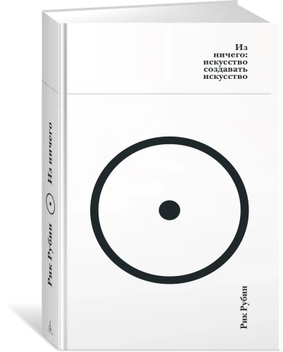 Из-ничего-искусство-создавать-искусство-PRIMESbooks.webp