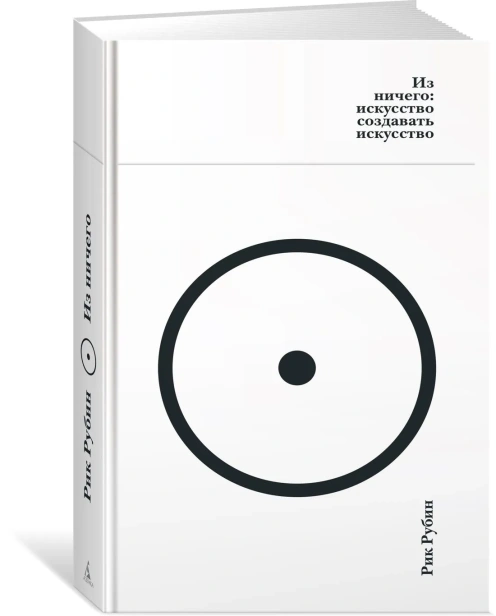 Из-ничего-искусство-создавать-искусство-PRIMESbooks.webp