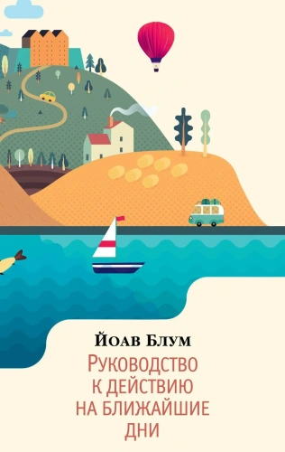 Руководство-к-действию-на-ближайшие-дни-PRIMESbooks.webp