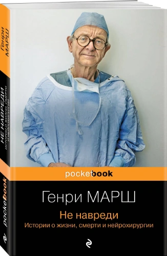 Не-навреди-Истории-о-жизни-смерти-и-нейрохирургии-PRIMESbooks.webp