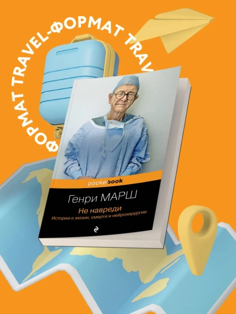 Не-навреди-Истории-о-жизни-смерти-и-нейрохирургии-PRIMESbooks2.webp