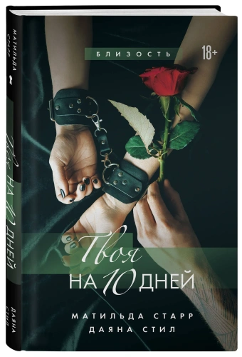 Твоя-на-10-дней-PRIMESbooks.webp