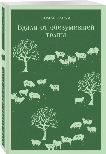 Вдали-от-обезумевшей-толпы-PRIMESbooks.webp