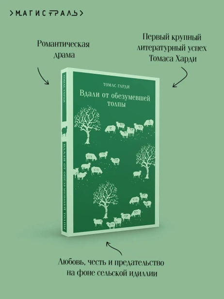Вдали-от-обезумевшей-толпы-PRIMESbooks3.webp