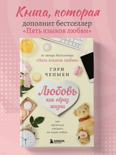 Любовь-как-образ-жизни-Как-научиться-говорить-на-языке-любви-PRIMESbooks2.webp