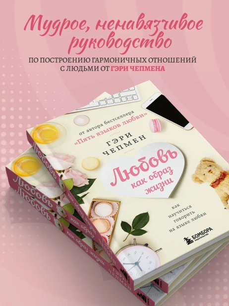 Любовь-как-образ-жизни-Как-научиться-говорить-на-языке-любви-PRIMESbooks4.webp