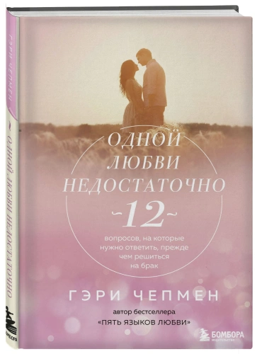 Одной-любви-недостаточно-12-вопросов-на-которые-нужно-ответить-прежде-чем-решиться-на-брак-PRIMESbooks.webp