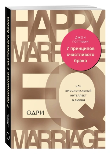 7-принципов-счастливого-брака-или-Эмоциональный-интеллект-в-любви-PRIMESbooks.webp