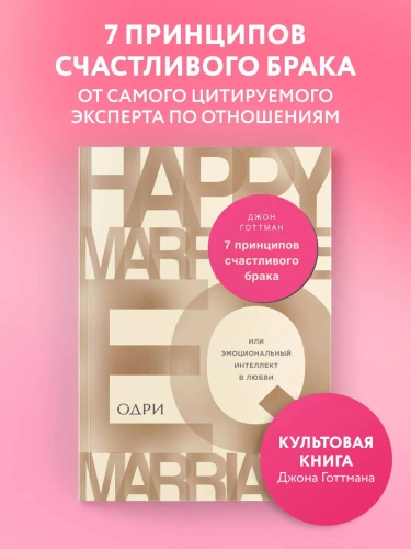 7-принципов-счастливого-брака-или-Эмоциональный-интеллект-в-любви-PRIMESbooks2.webp
