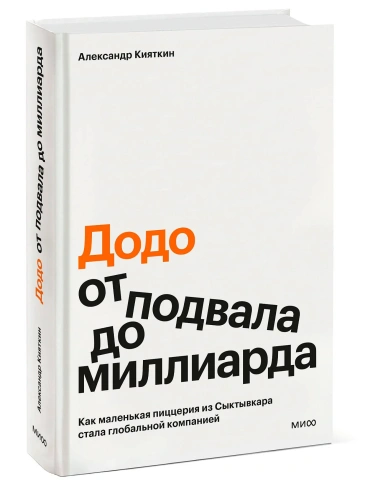 Додо-от-подвала-до-миллиарда-PRIMESbooks.webp
