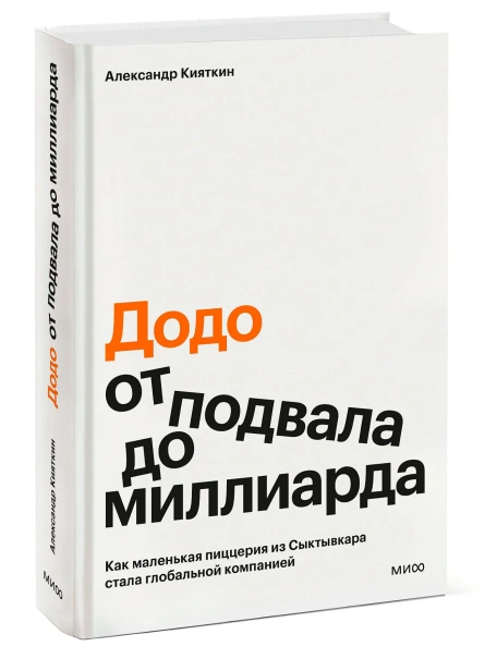 Додо-от-подвала-до-миллиарда-PRIMESbooks.webp