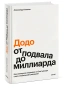 Додо-от-подвала-до-миллиарда-PRIMESbooks.webp