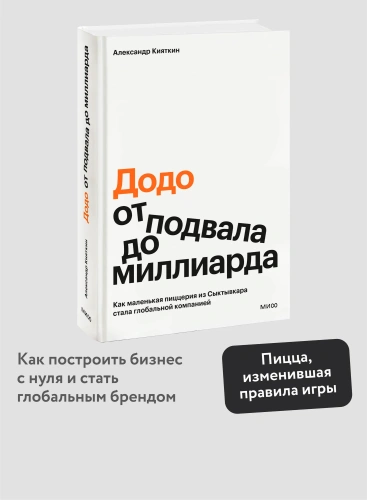 Додо-от-подвала-до-миллиарда-PRIMESbooks2.webp
