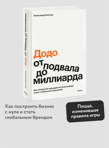 Додо-от-подвала-до-миллиарда-PRIMESbooks2.webp