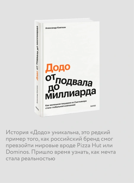 Додо-от-подвала-до-миллиарда-PRIMESbooks3.webp
