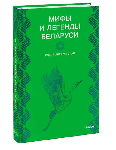 Мифы-и-легенды-Беларуси-PRIMESbooks.webp