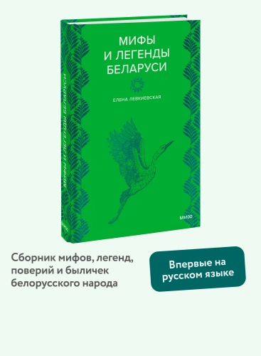 Мифы-и-легенды-Беларуси-PRIMESbooks2.webp