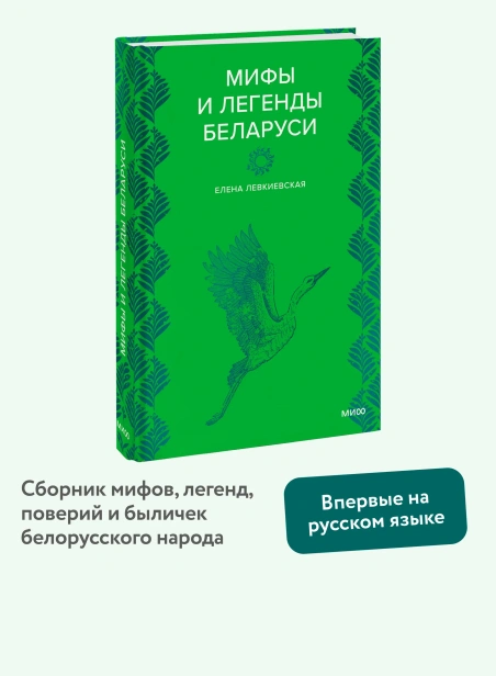Мифы-и-легенды-Беларуси-PRIMESbooks2.webp