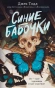 Синие-бабочки-PRIMESbooks.webp