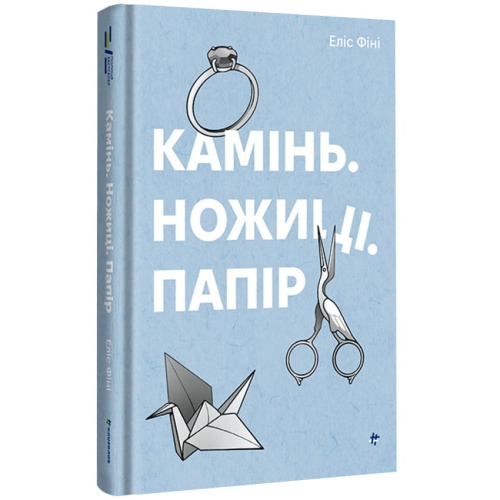 Камінь-Ножиці-Папір-PRIMESbooks.webp