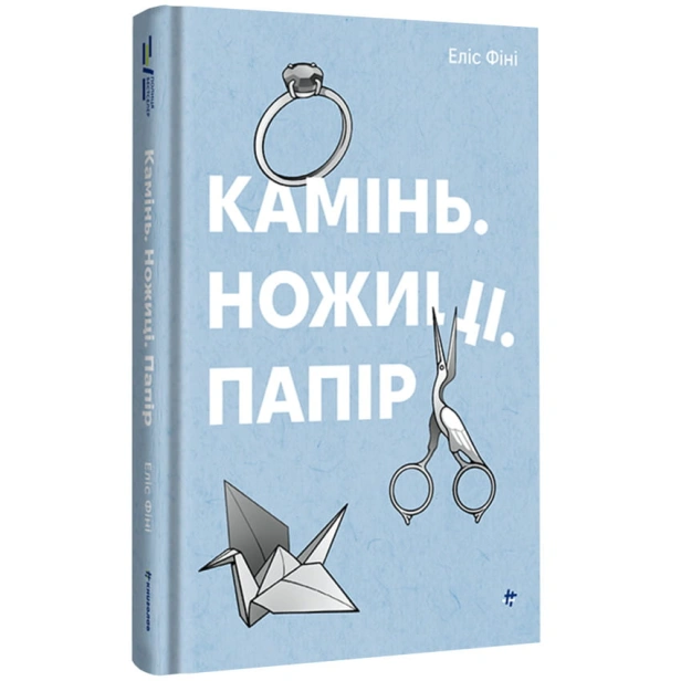 Камінь-Ножиці-Папір-PRIMESbooks.webp
