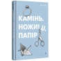 Камінь-Ножиці-Папір-PRIMESbooks.webp