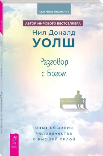 Разговор-с-Богом-опыт-общения-человечества-с-высшей-силой-PRIMESbooks.webp