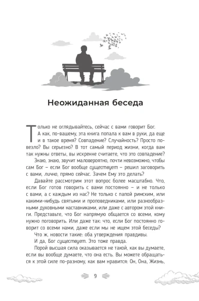 Разговор-с-Богом-опыт-общения-человечества-с-высшей-силой-PRIMESbooks4.webp