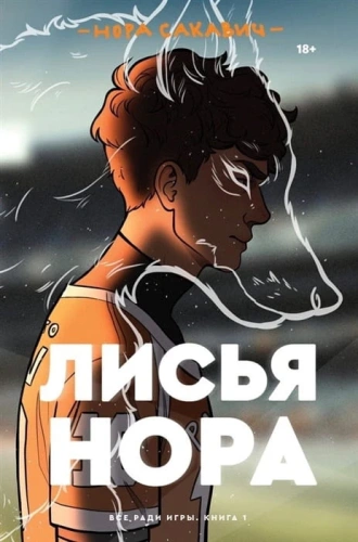 Лисья-нора-Все-ради-игры-Книга-1-PRIMESbooks.webp
