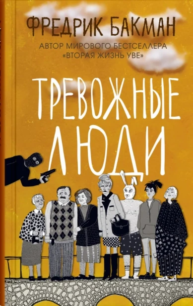 Тревожные-люди-PRIMESbooks.webp