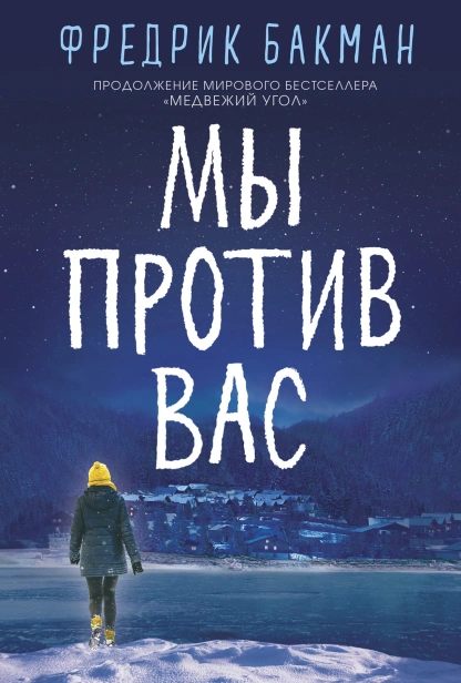 Мы-против-вас-PRIMESbooks.webp