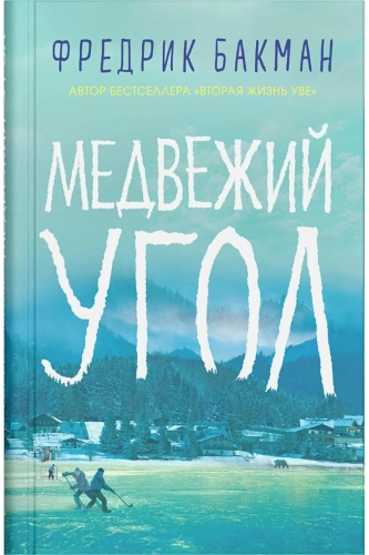 Медвежий-угол-PRIMESbooks.webp