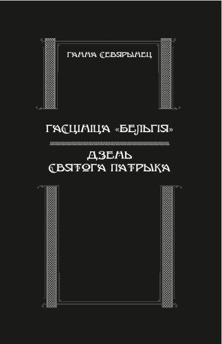 Гасцініца-Бельгія-Дзень-Святога-Патрыка-PRIMESbooks.webp