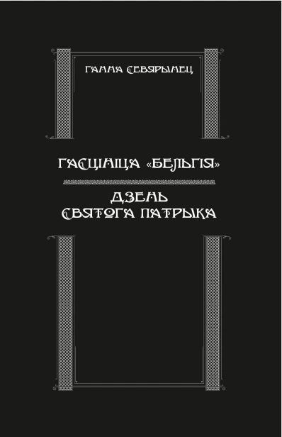 Гасцініца-Бельгія-Дзень-Святога-Патрыка-PRIMESbooks.webp