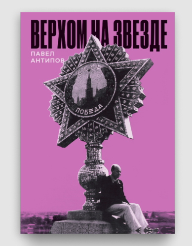 Верхом-на-звезде-PRIMESbooks.webp