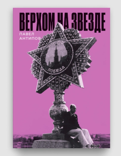 Верхом-на-звезде-PRIMESbooks.webp