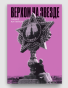 Верхом-на-звезде-PRIMESbooks.webp