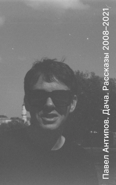 Дача-Рассказы-2008-2021-PRIMESbooks.webp