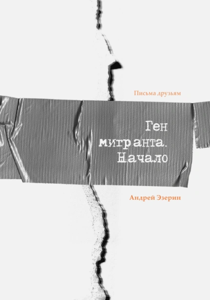 Ген-Мигранта-Начало-PRIMESbooks.webp