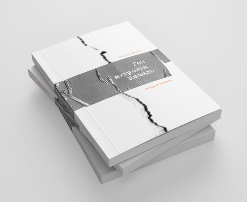 Ген-Мигранта-Начало-PRIMESbooks2.webp