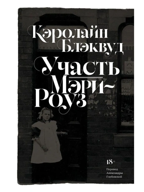 Участь-Мэри-Роуз-PRIMESbooks.webp