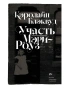 Участь-Мэри-Роуз-PRIMESbooks.webp