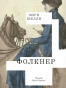Фолкнер-PRIMESbooks.webp