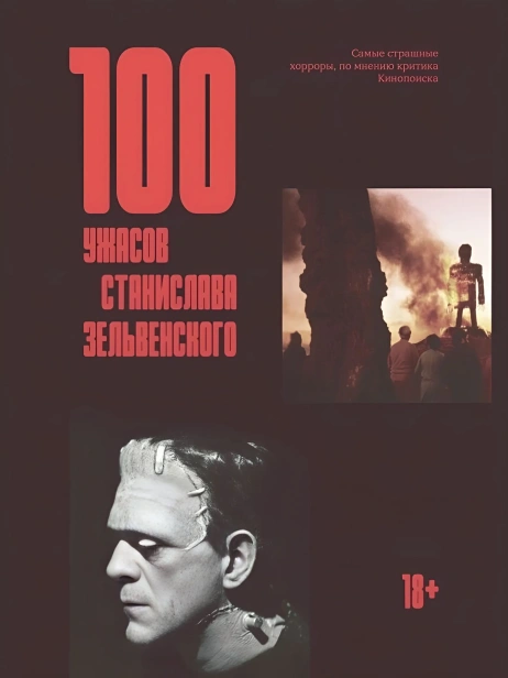 100-ужасов-Станислава-Зельвенского-PRIMESbooks.webp
