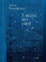У-медуз-нет-ушей-PRIMESbooks.webp