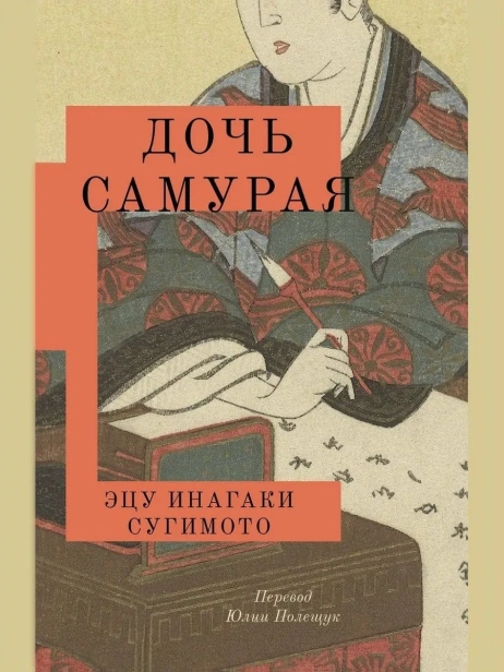 Дочь-самурая-PRIMESbooks.webp