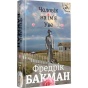 Чоловік-на-ім'я-Уве-PRIMESbooks.webp
